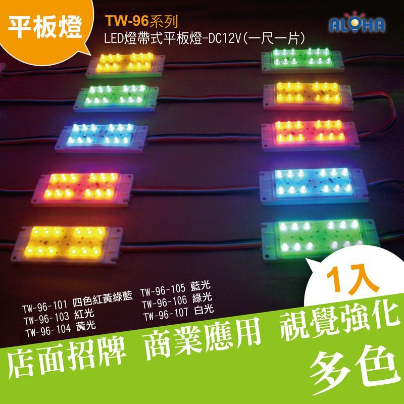 LED四色紅黃綠藍燈帶式平板燈-DC12V(一尺一片)